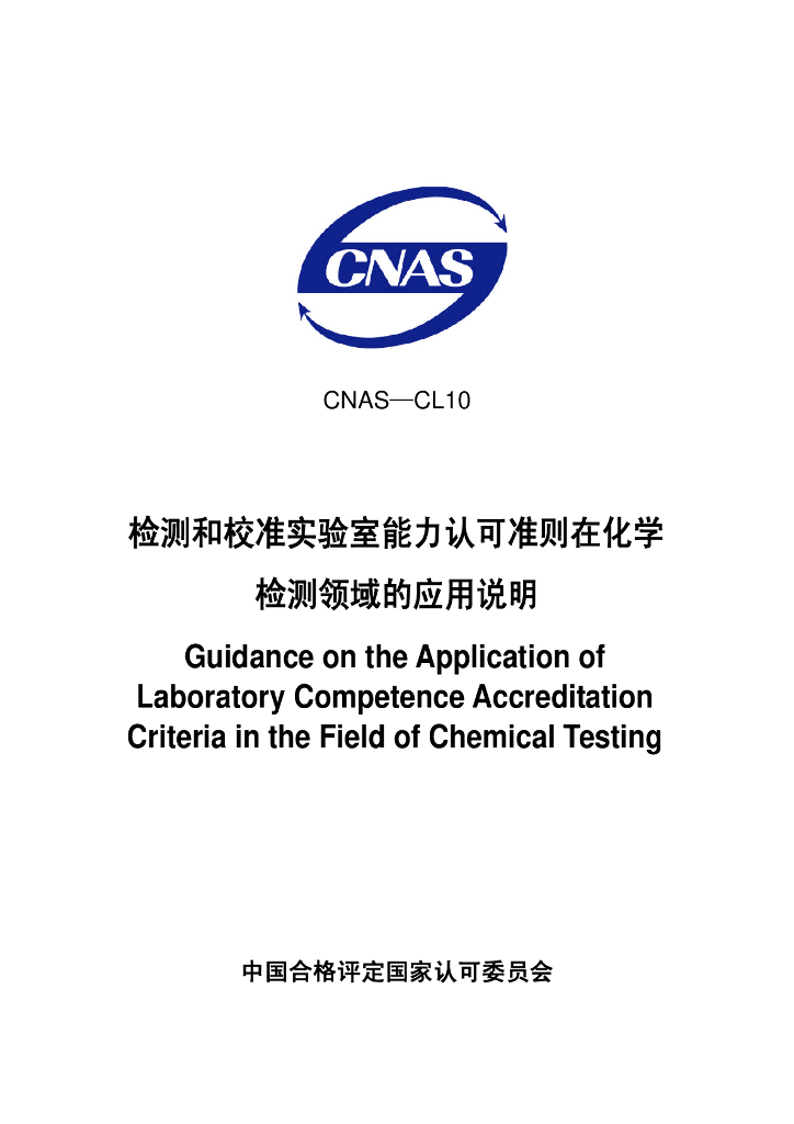 CNAS-CL10-2006 标准预览
