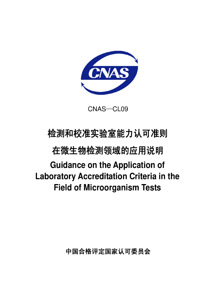CNAS-CL09-2006 标准预览