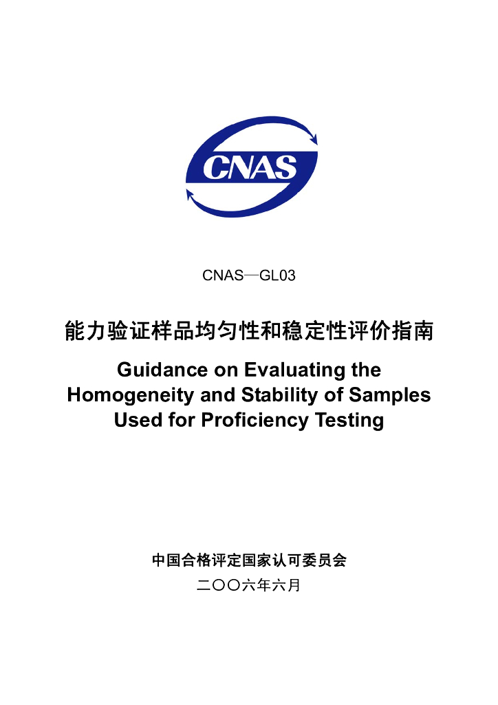 CNAS-GL03-2006 标准预览