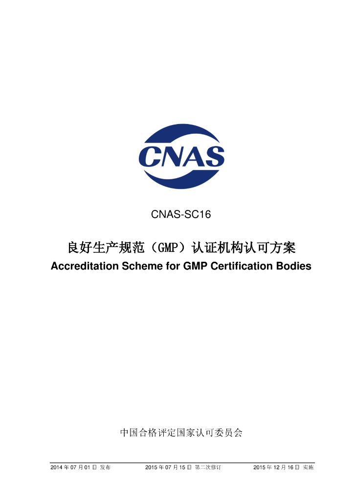 CNAS-SC16-2014 标准预览