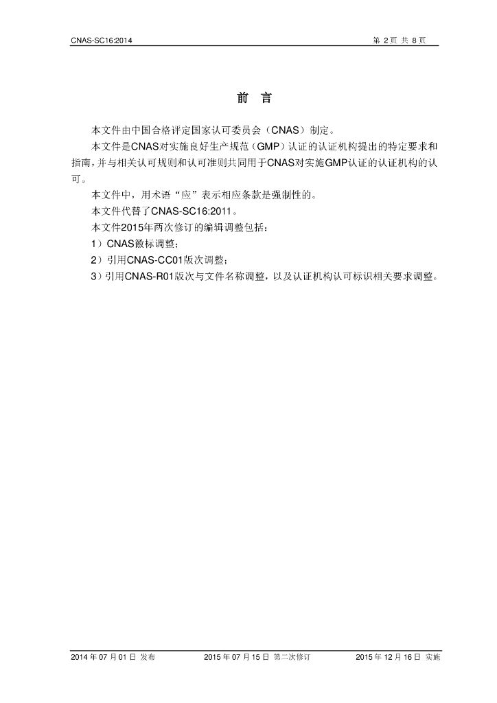CNAS-SC16-2014 标准预览