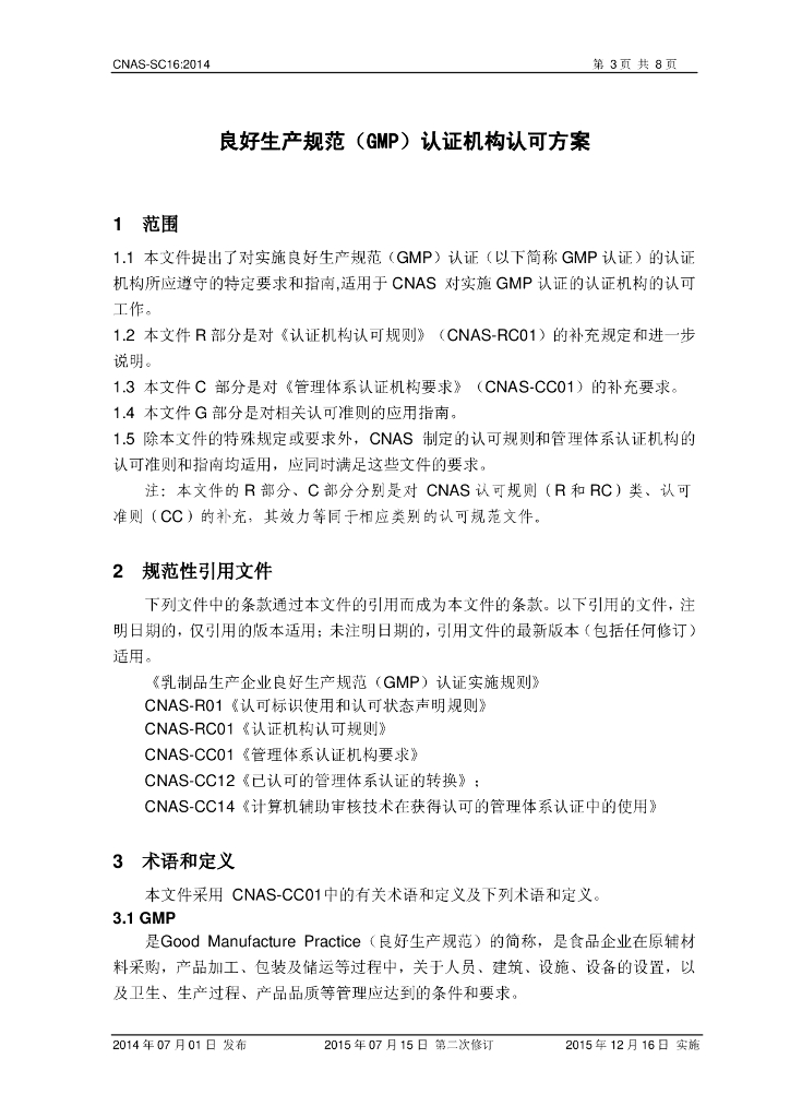 CNAS-SC16-2014 标准预览