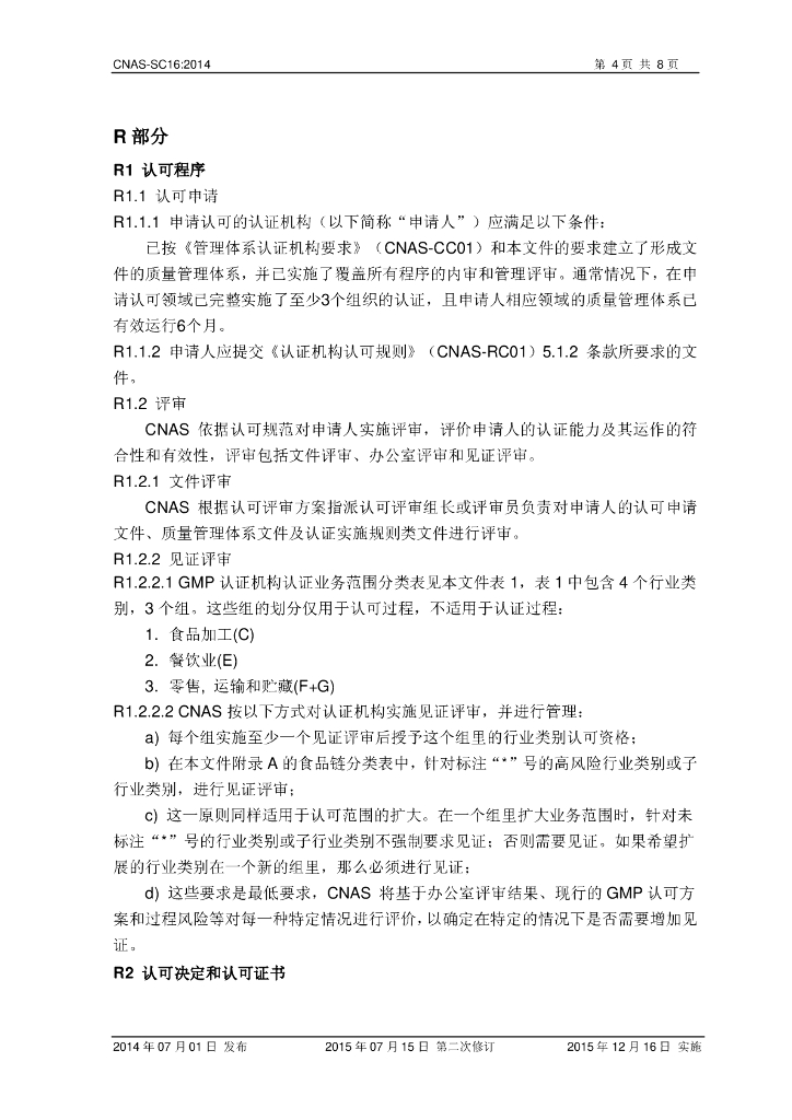 CNAS-SC16-2014 标准预览