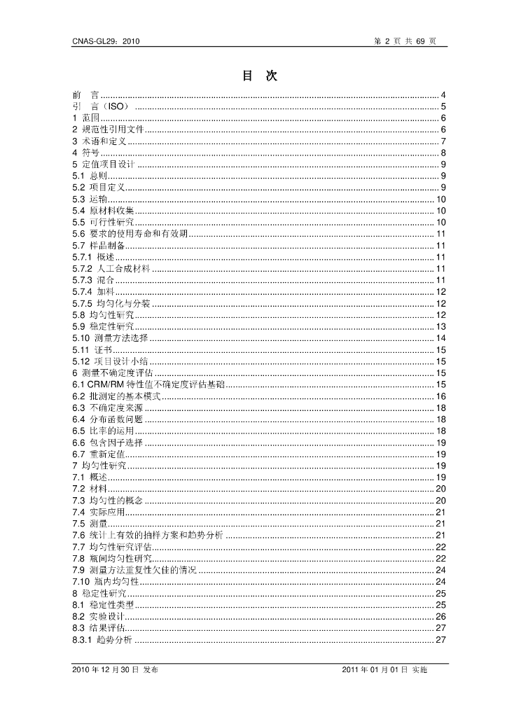 CNAS-GL29-2010 标准预览