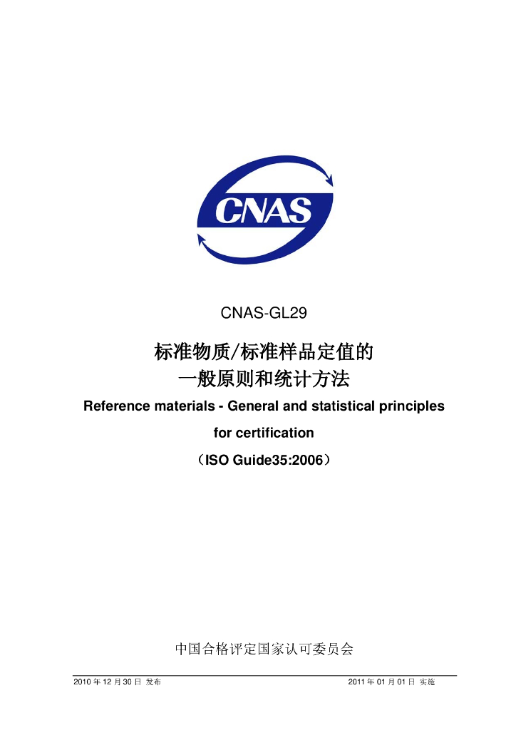 CNAS-GL29-2010 标准预览