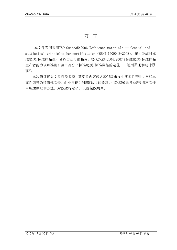CNAS-GL29-2010 标准预览
