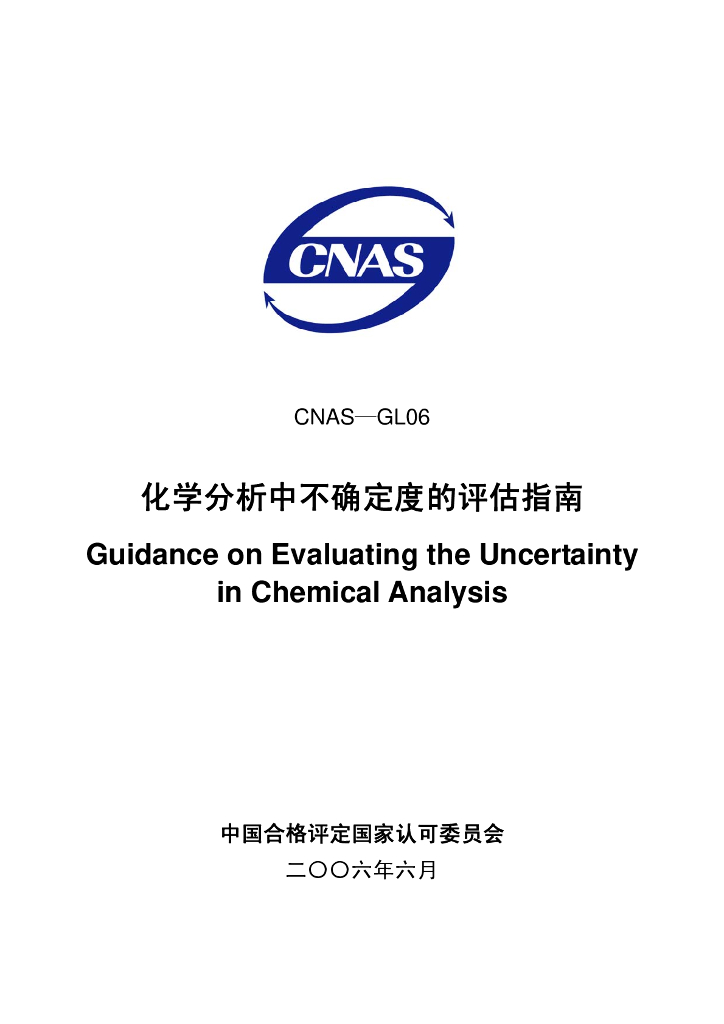 CNAS-GL06-2006 标准预览