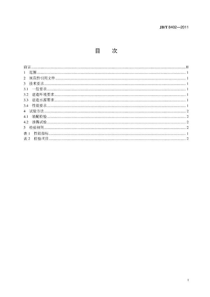 JB/T 8402-2011 标准预览