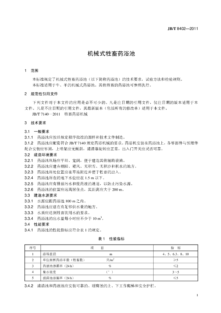 JB/T 8402-2011 标准预览