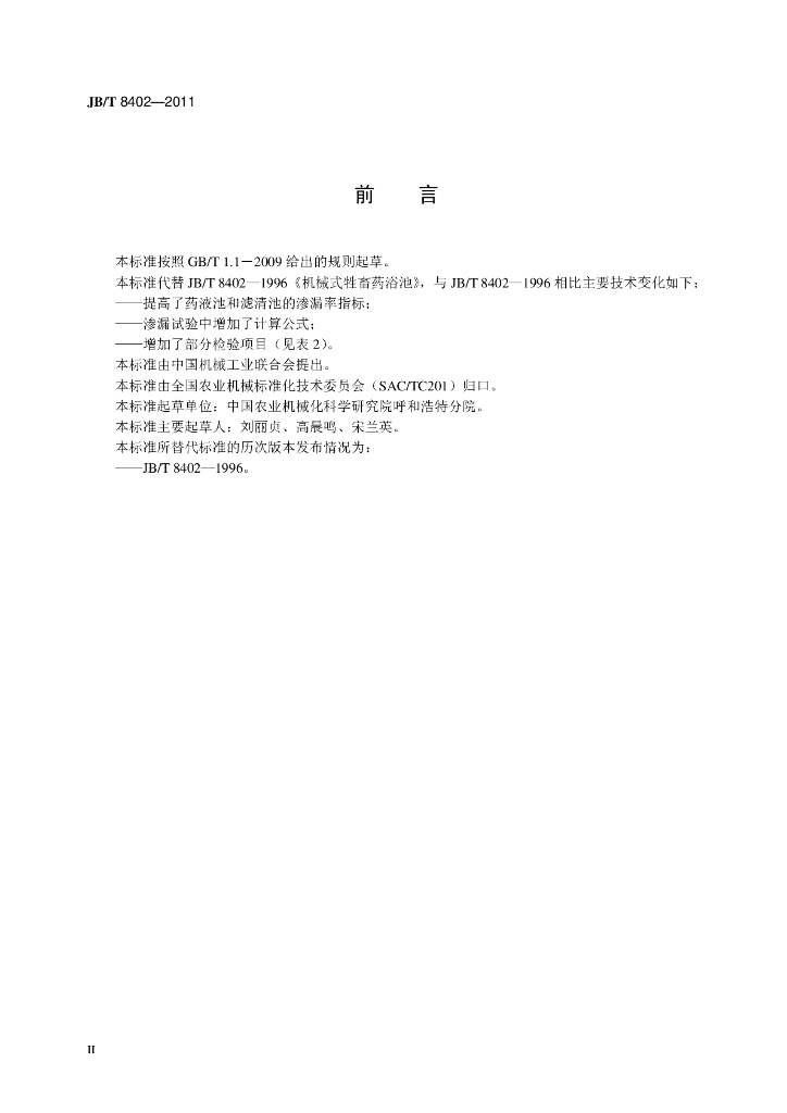 JB/T 8402-2011 标准预览