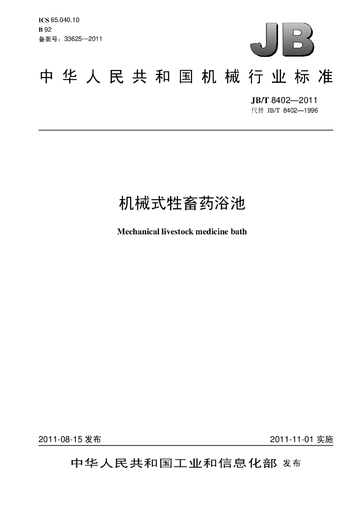 JB/T 8402-2011 标准预览