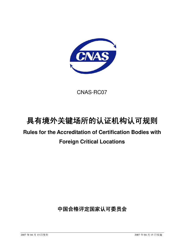 CNAS-RC07-2007 标准预览