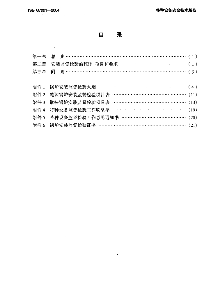 TSG G7001-2004 标准预览
