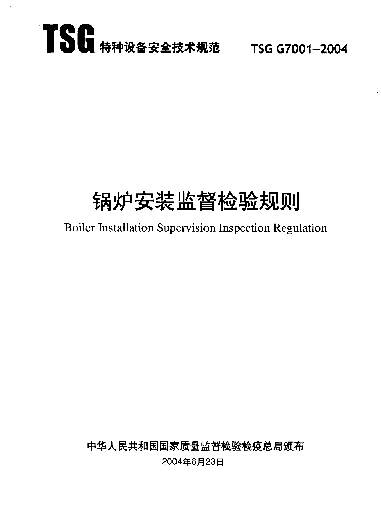TSG G7001-2004 标准预览