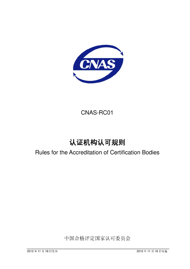 CNAS-RC01-2010 标准预览