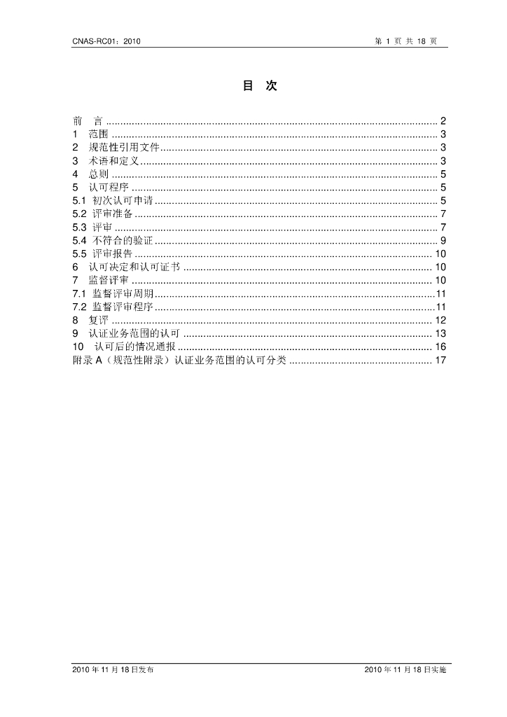 CNAS-RC01-2010 标准预览