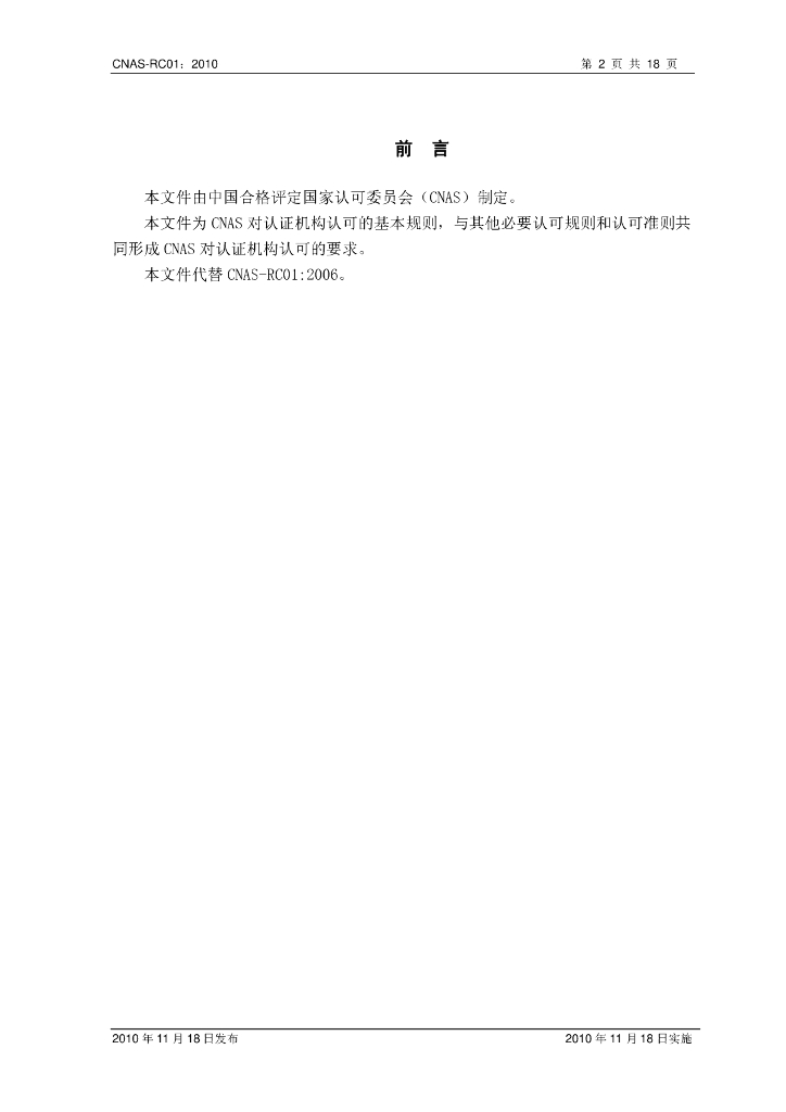 CNAS-RC01-2010 标准预览