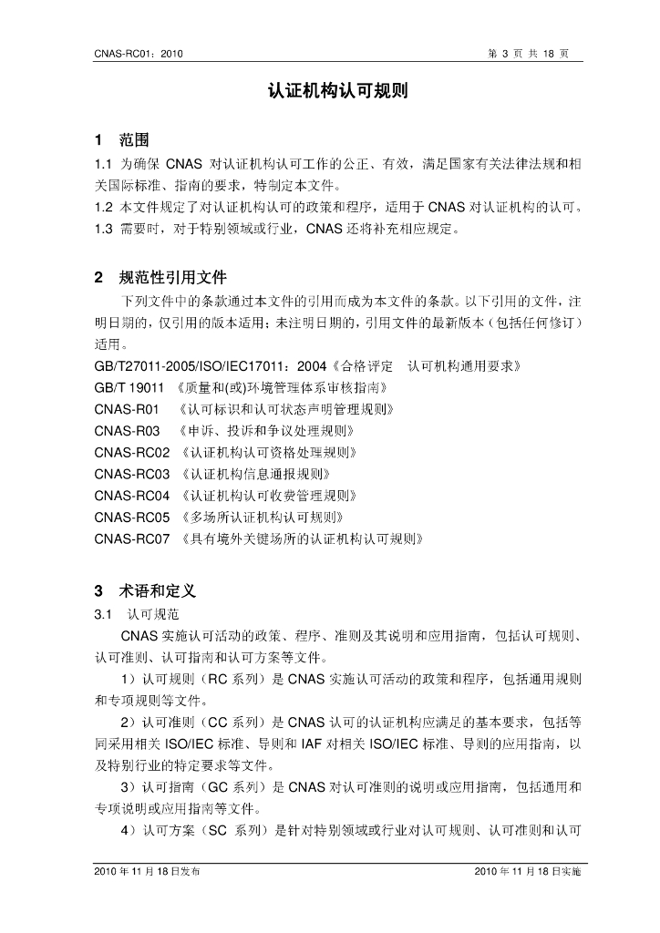 CNAS-RC01-2010 标准预览