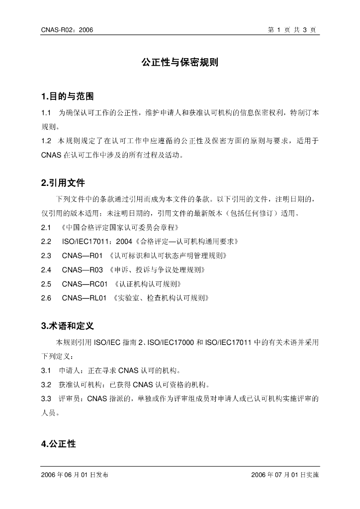CNAS-R02-2006 标准预览