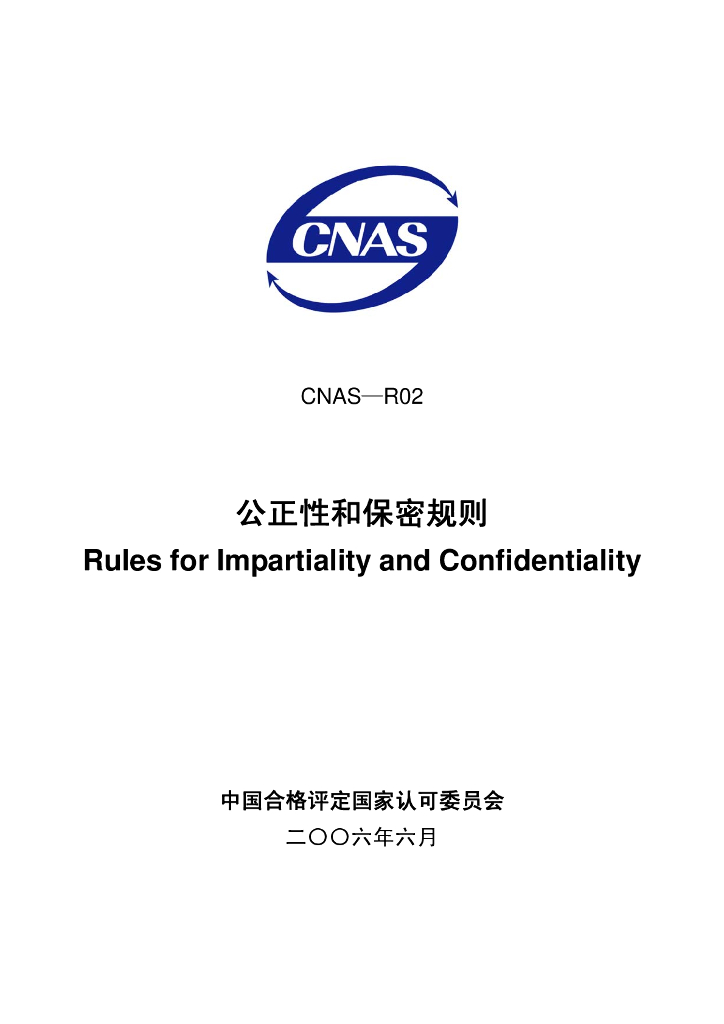 CNAS-R02-2006 标准预览