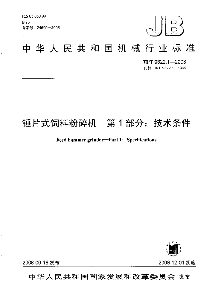 JB/T 9822.1-2008 标准预览