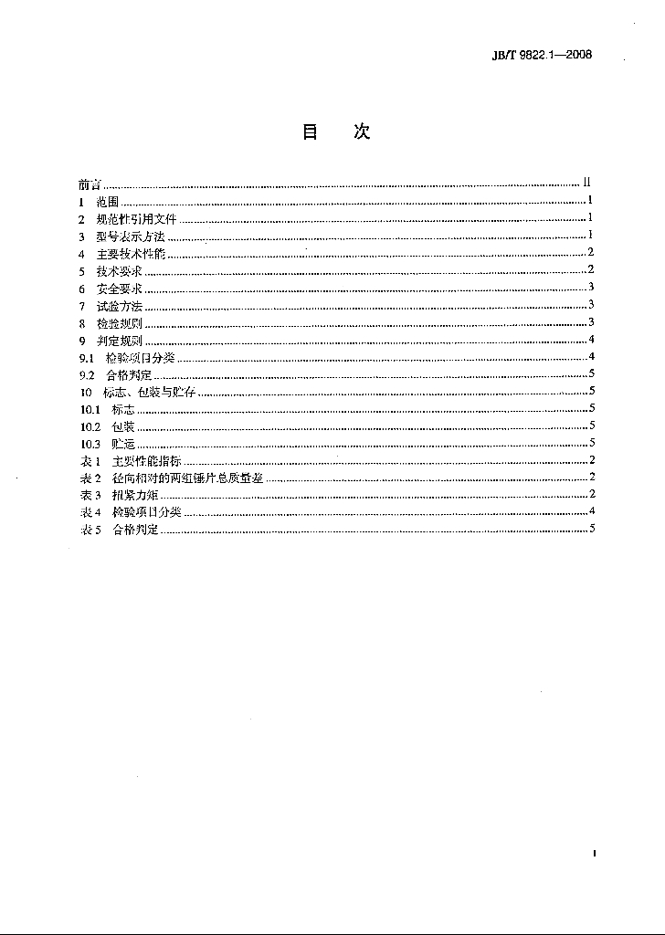 JB/T 9822.1-2008 标准预览
