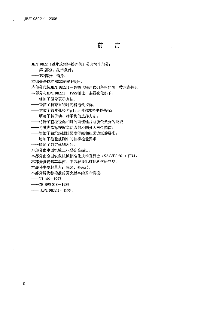 JB/T 9822.1-2008 标准预览