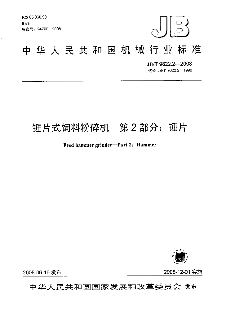 JB/T 9822.2-2008 标准预览