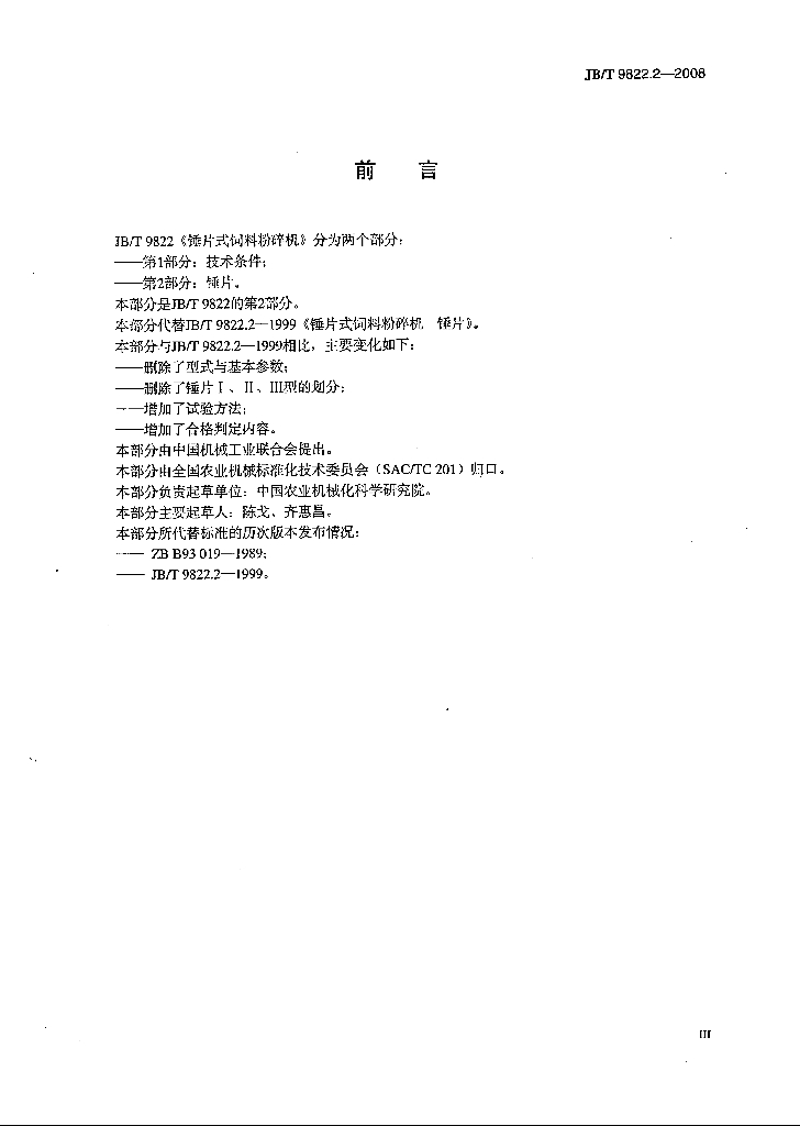 JB/T 9822.2-2008 标准预览