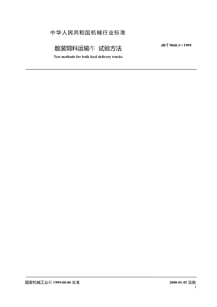 JB/T 9868.3-1999 标准预览