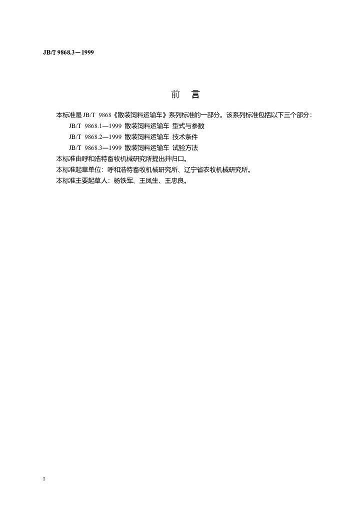 JB/T 9868.3-1999 标准预览