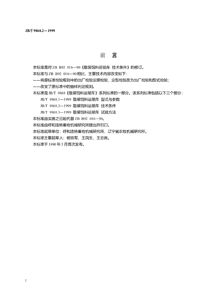 JB/T 9868.2-1999 标准预览