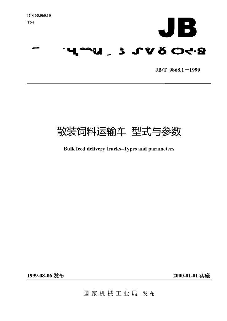 JB/T 9868.1-1999 标准预览