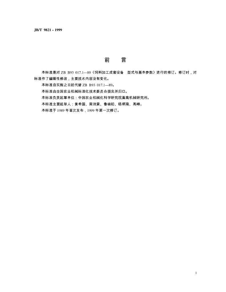 JB/T 9821-1999 标准预览
