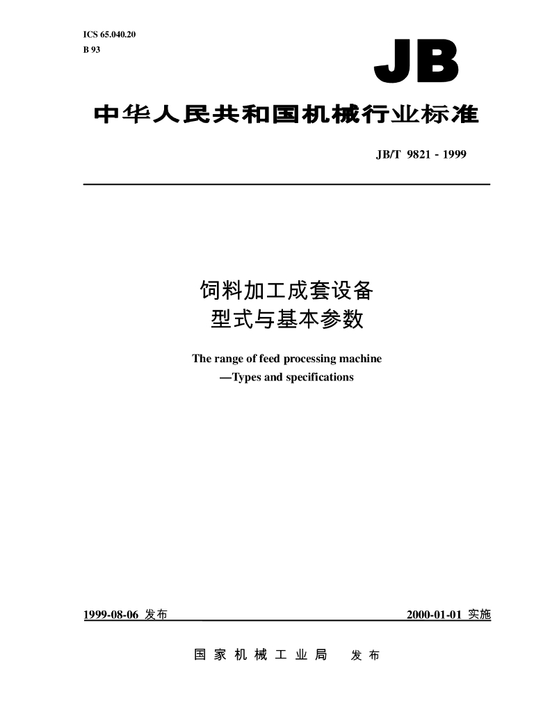 JB/T 9821-1999 标准预览