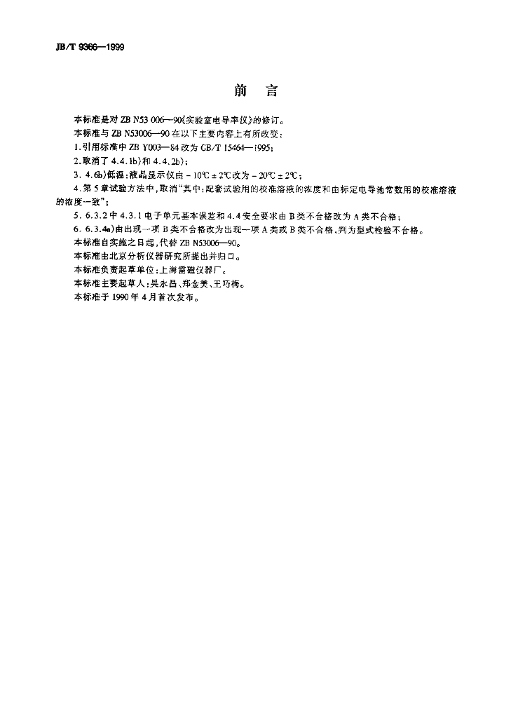 JB/T 9366-1999 标准预览