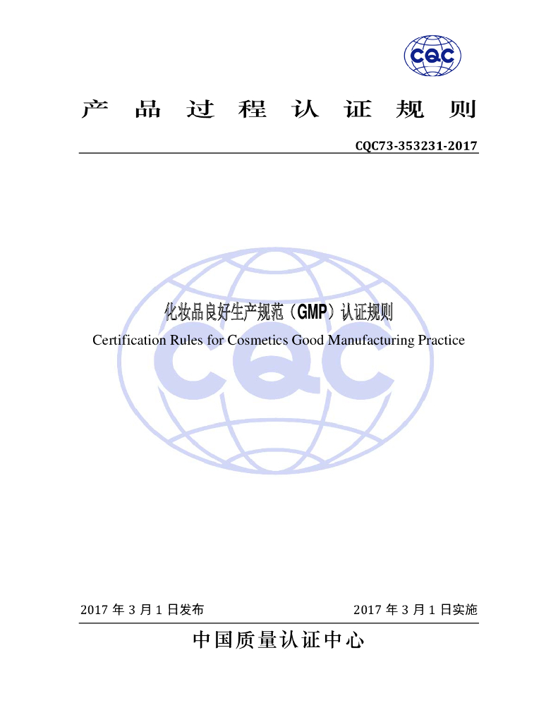CQC73-353231-2017 化妆品良好生产规范（GMP）认证规则 标准预览