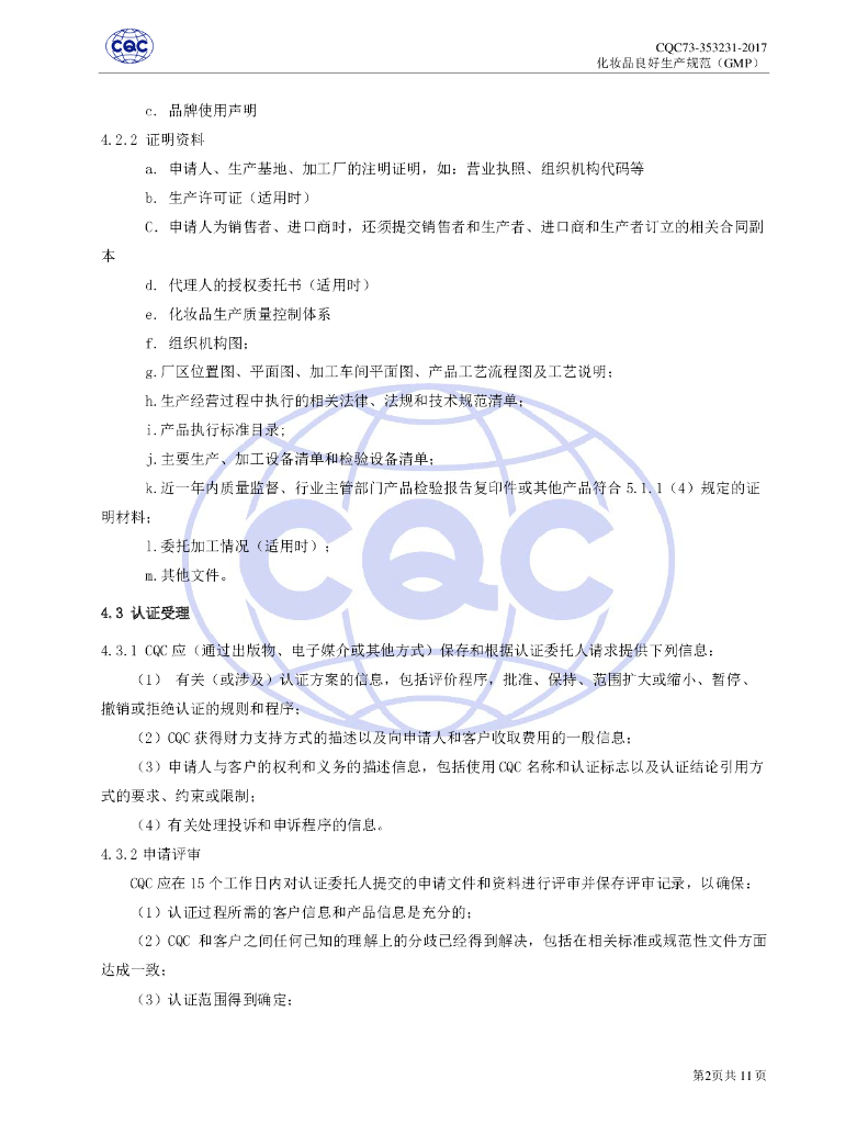 CQC73-353231-2017 化妆品良好生产规范（GMP）认证规则 标准预览