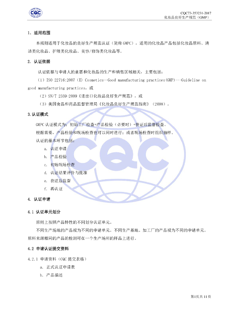 CQC73-353231-2017 化妆品良好生产规范（GMP）认证规则 标准预览
