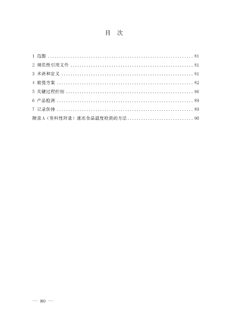FSMS-06：2007 食品安全管理体系 标准预览
