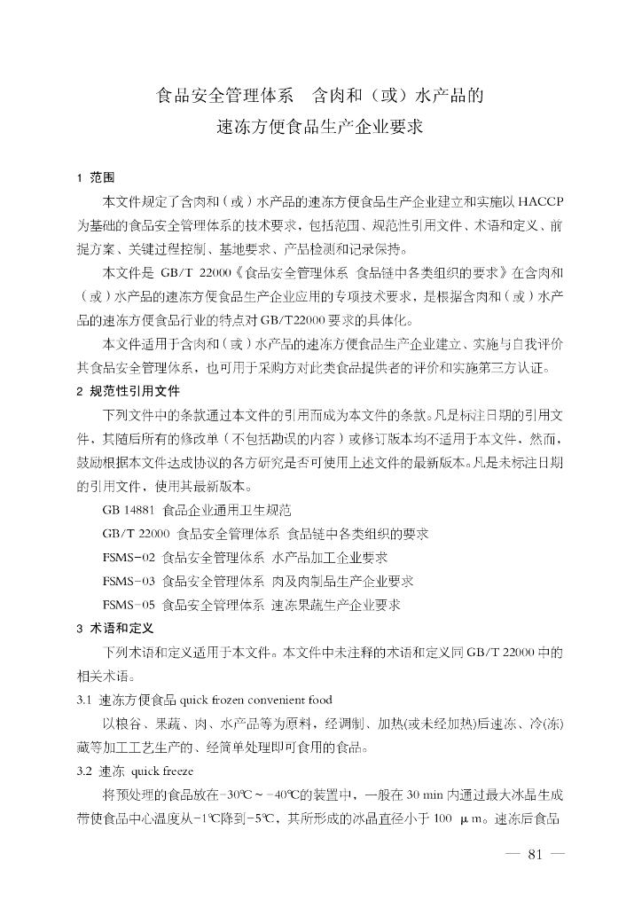 FSMS-06：2007 食品安全管理体系 标准预览