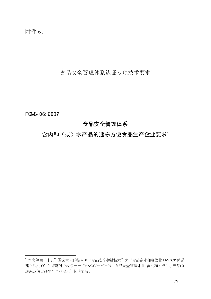 FSMS-06：2007 食品安全管理体系 标准预览