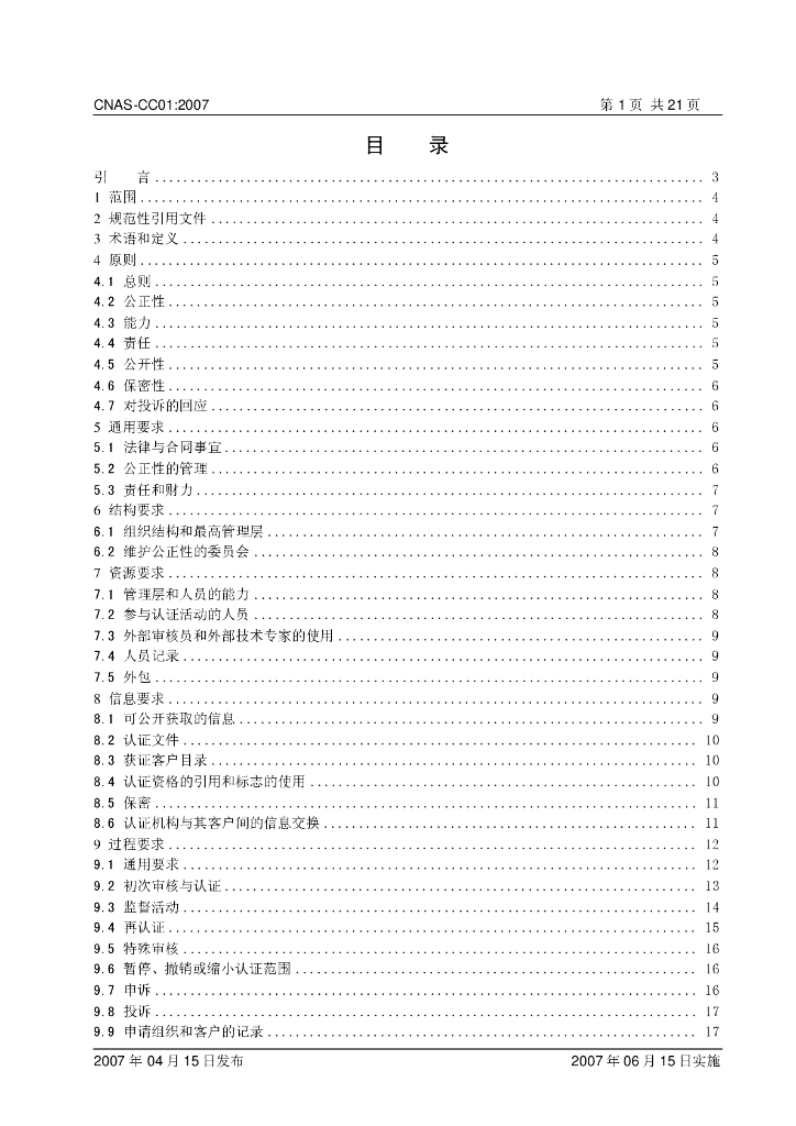 CNAS-CC01-2007 标准预览