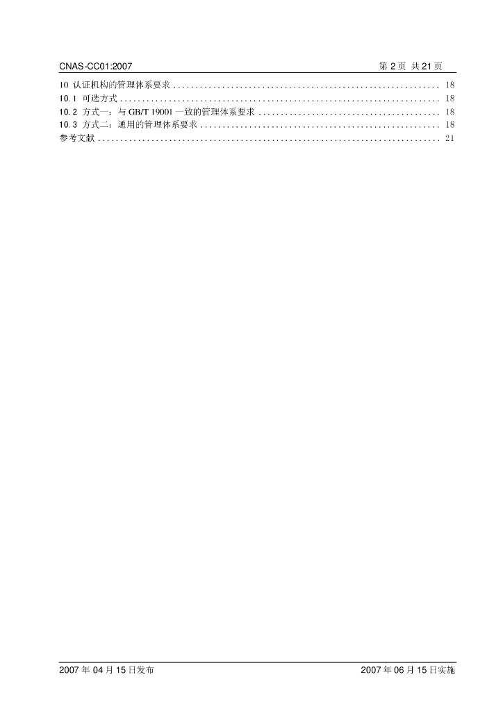 CNAS-CC01-2007 标准预览