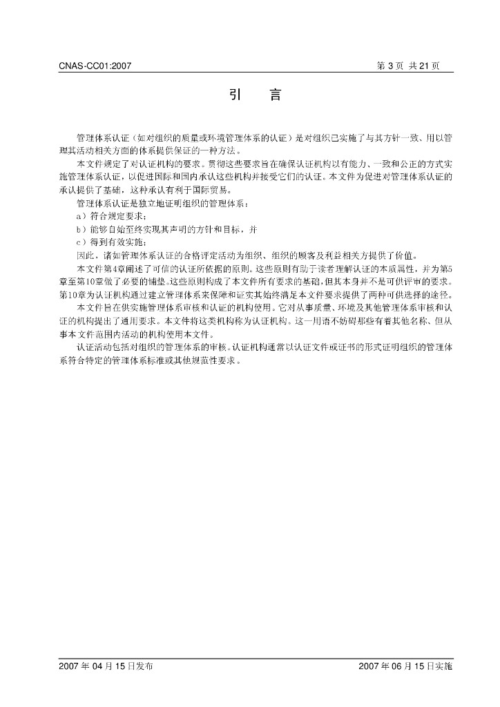 CNAS-CC01-2007 标准预览