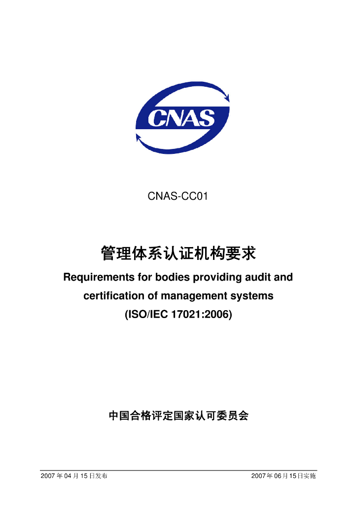 CNAS-CC01-2007 标准预览