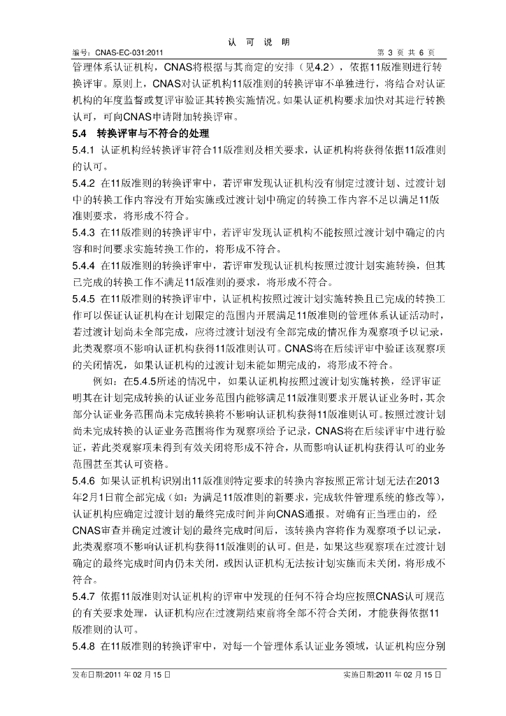 CNAS-EC031-2011 标准预览
