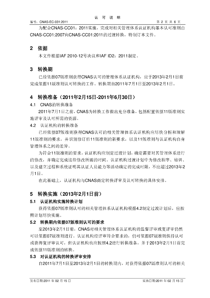 CNAS-EC031-2011 标准预览