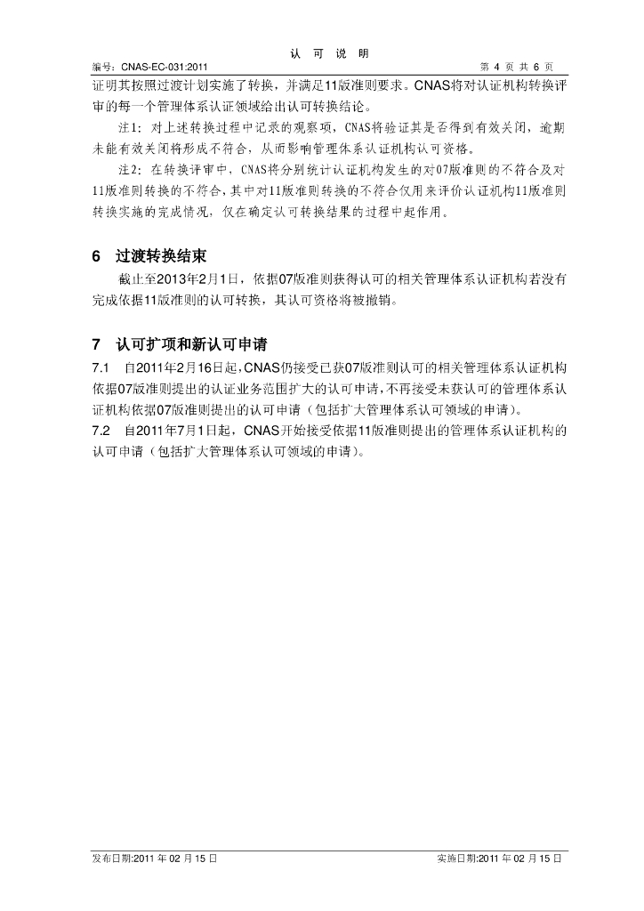 CNAS-EC031-2011 标准预览