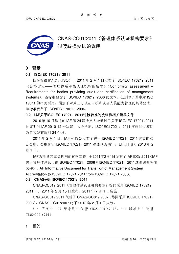 CNAS-EC031-2011 标准预览